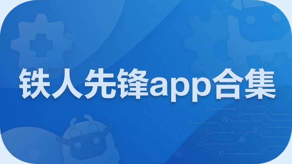 铁人先锋app合集