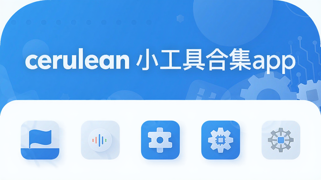 cerulean小工具合集app