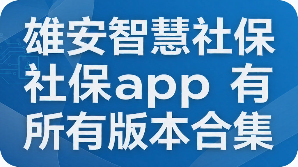 �۰��ǻ��籣app���а汾�ϼ�
