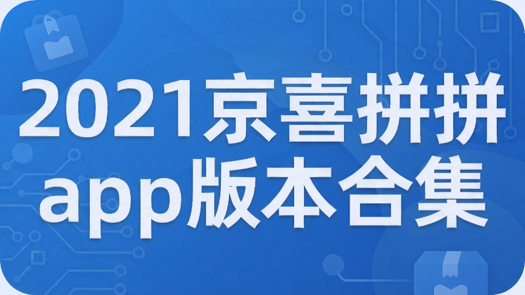 2021��ϲƴƴapp�汾�ϼ�