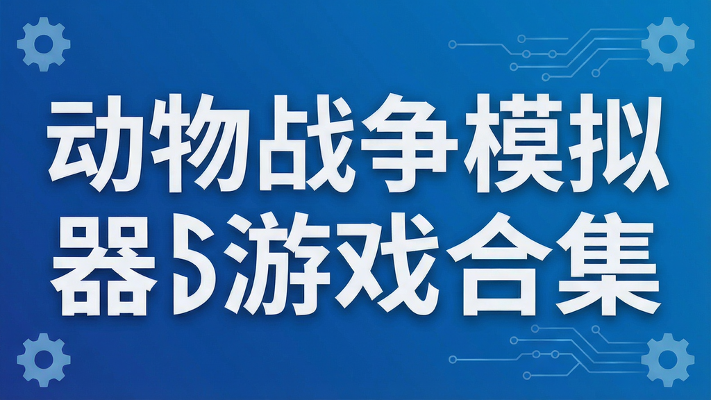 动物战争模拟器游戏合集