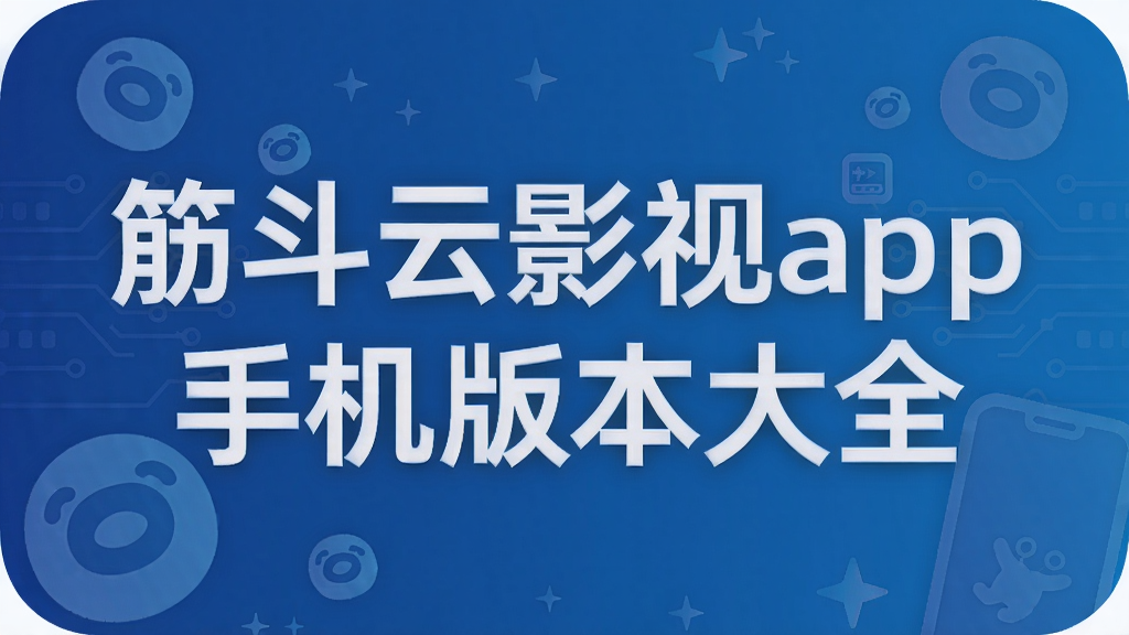 筋斗云影视app手机版本大全