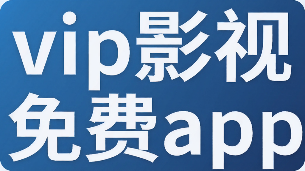vip影视免费app