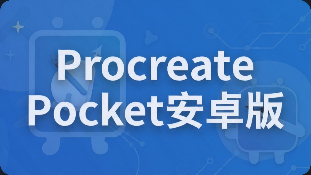 Procreate Pocket��׿��
