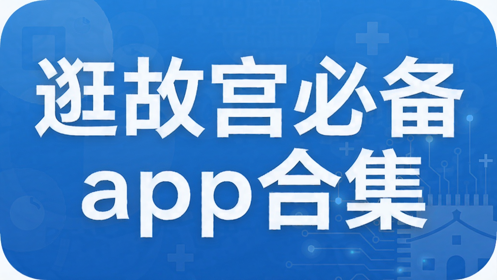 逛故宫必备app合集