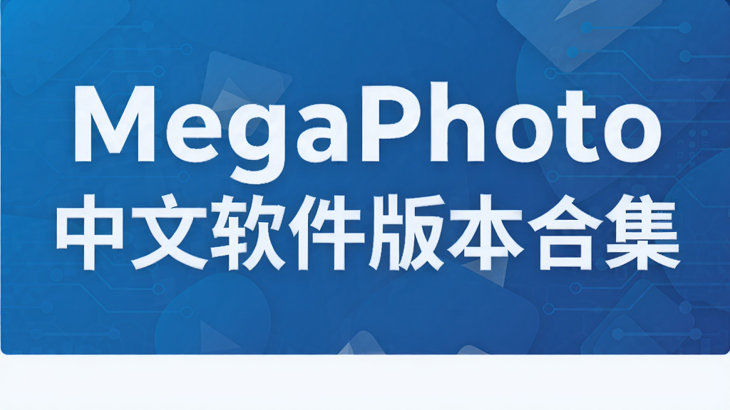 MegaPhoto���������汾�ϼ�