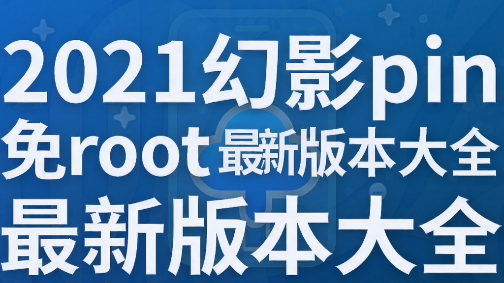 2021幻影pin免root最新版本大全