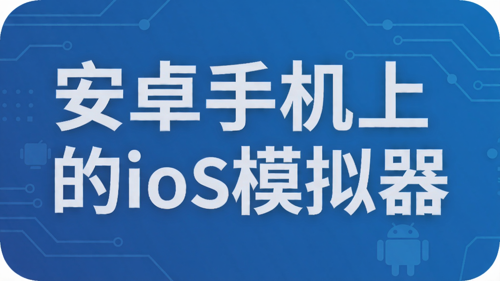 安卓手机上的ios模拟器