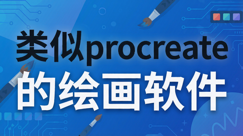 ����procreate�Ļ滭����