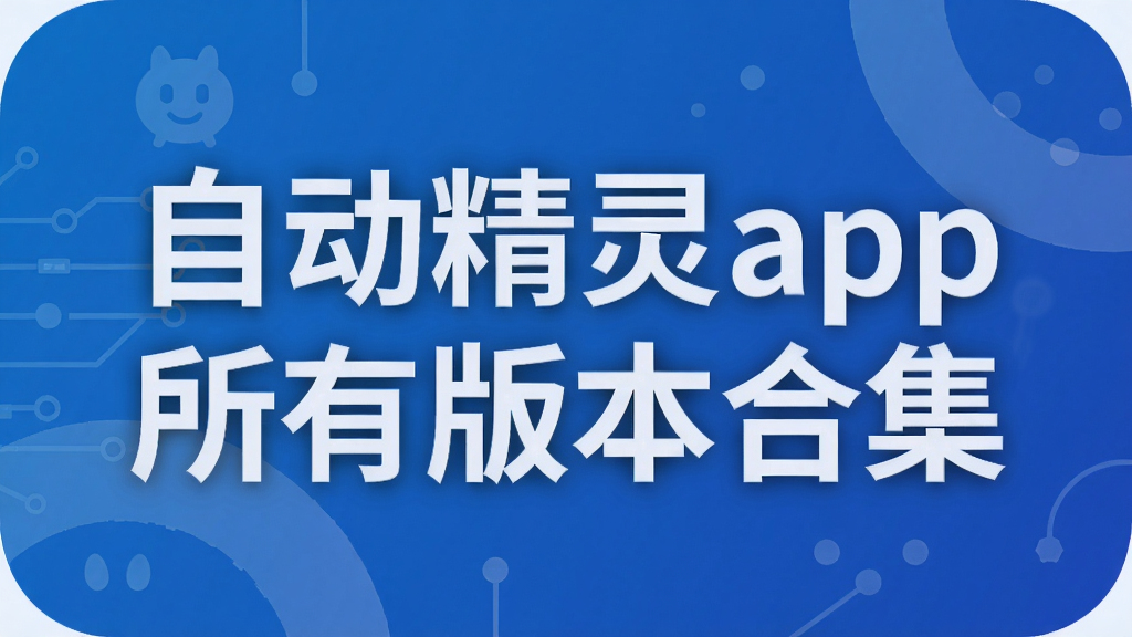 自动精灵app所有版本合集