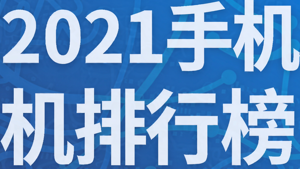2021�ֻ���������а�