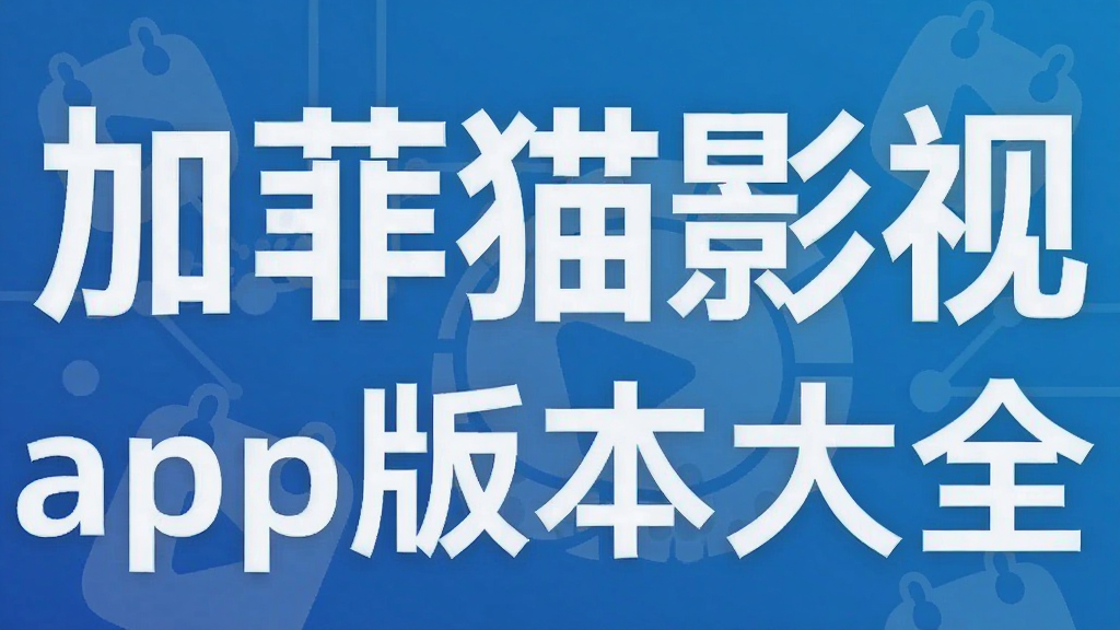 加菲猫影视app版本大全