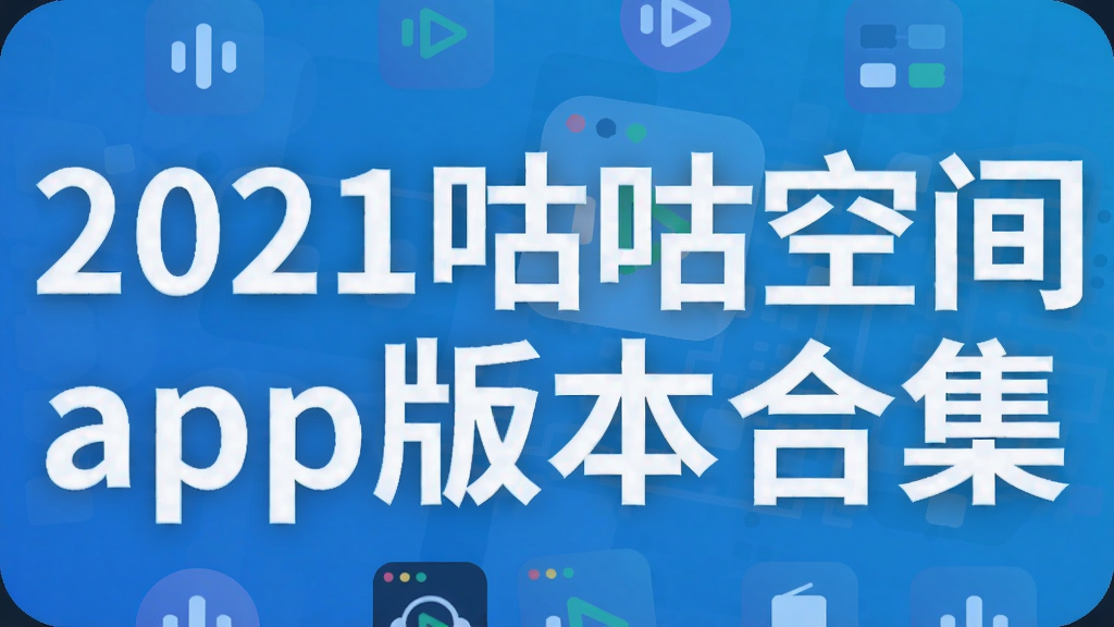 2021�����ռ�app�汾�ϼ�