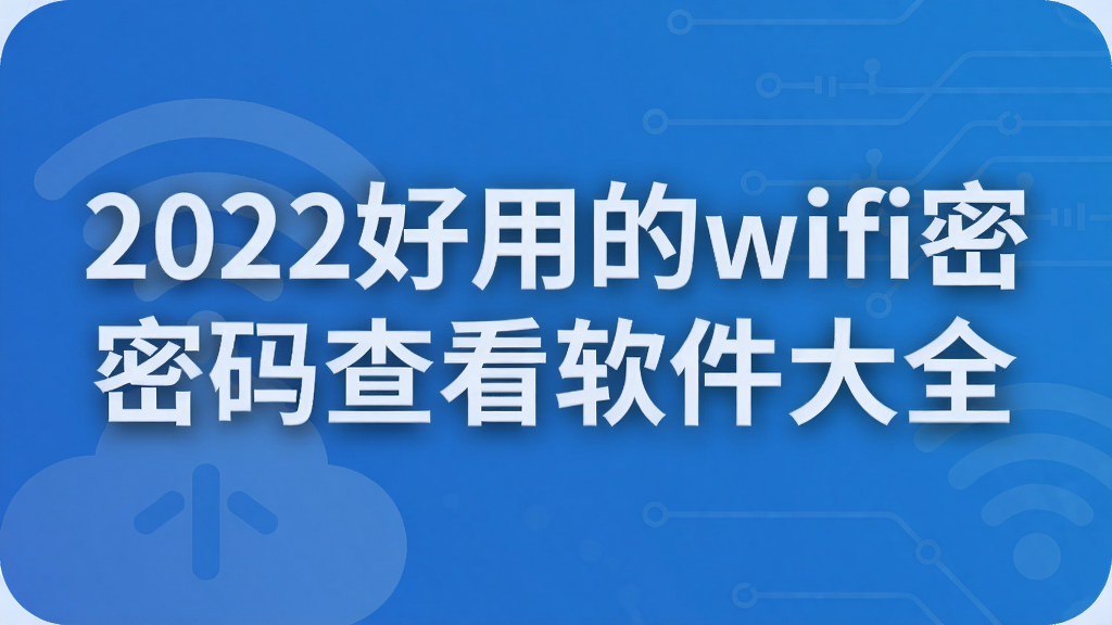 2022好用的wifi密码查看软件大全