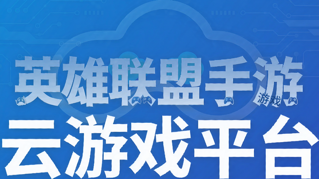 英雄联盟手游云游戏平台