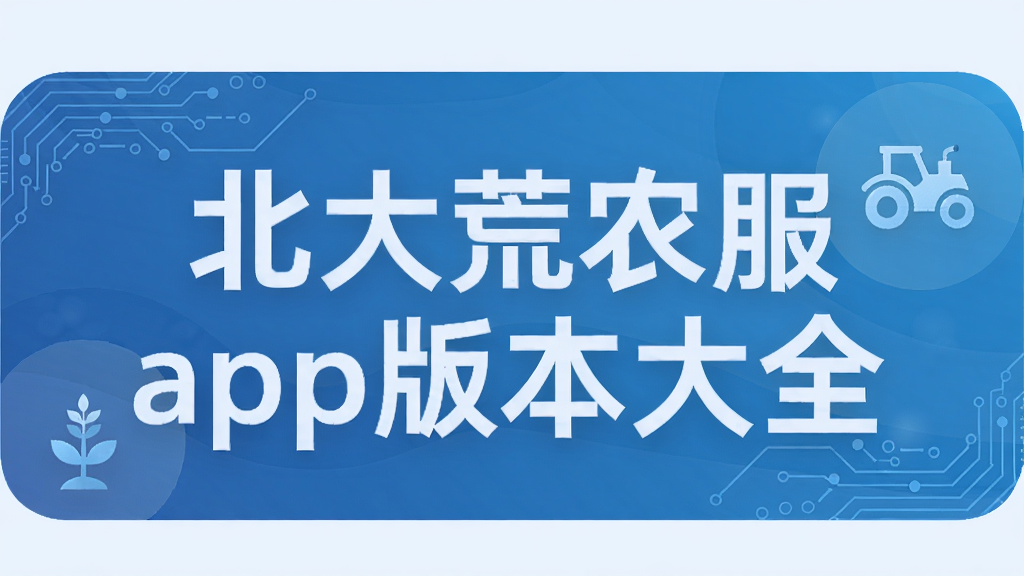 北大荒农服app版本大全