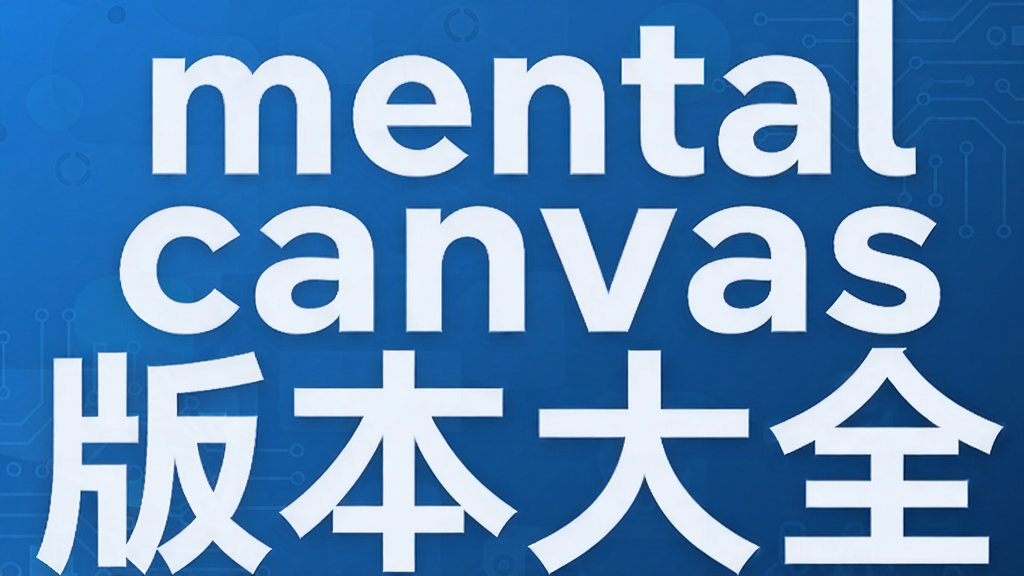 mental canvas�汾��ȫ