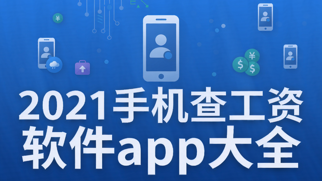 2021手机查工资软件app大全