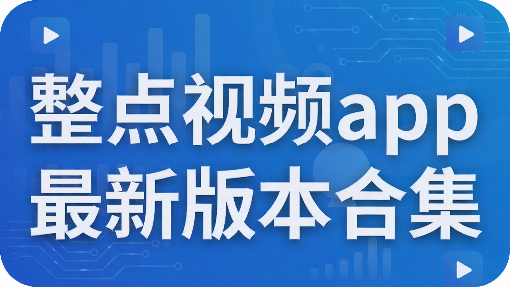 ������Ƶapp���°汾�ϼ�
