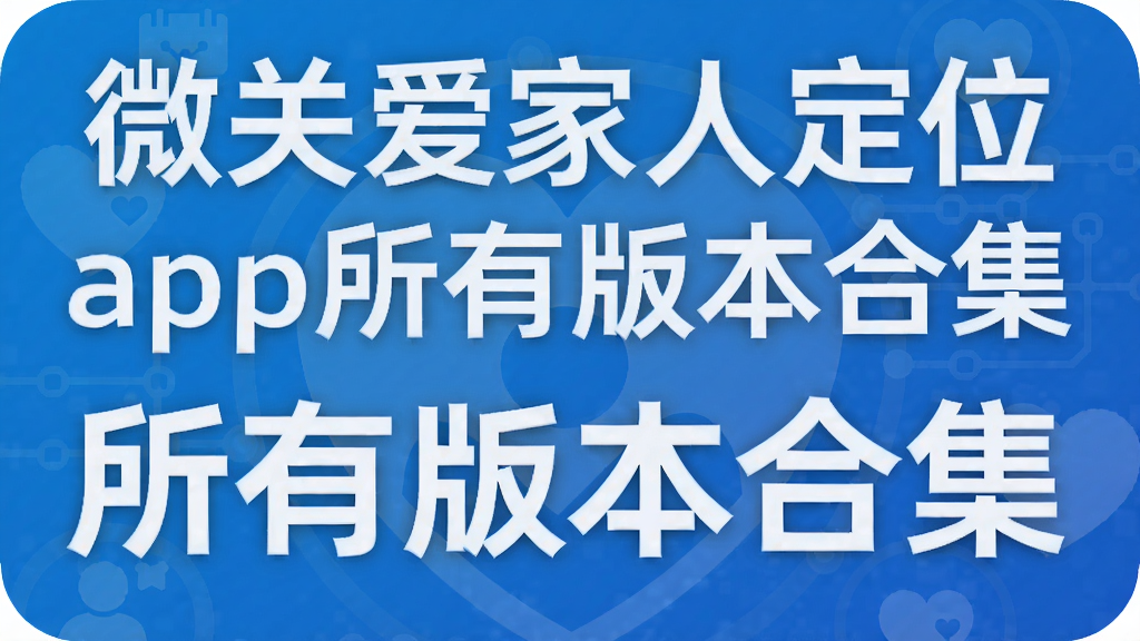 微关爱家人定位app所有版本合集