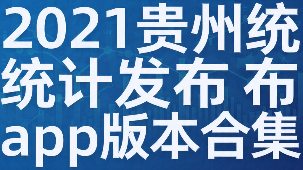 2021贵州统计发布app版本合集