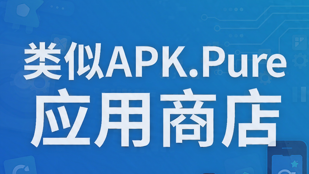 ����APK.PureӦ���̵�