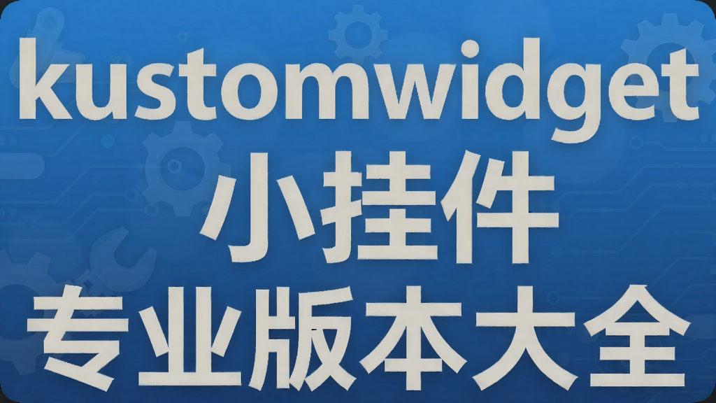 kustomwidgetС�Ҽ�רҵ�汾��ȫ
