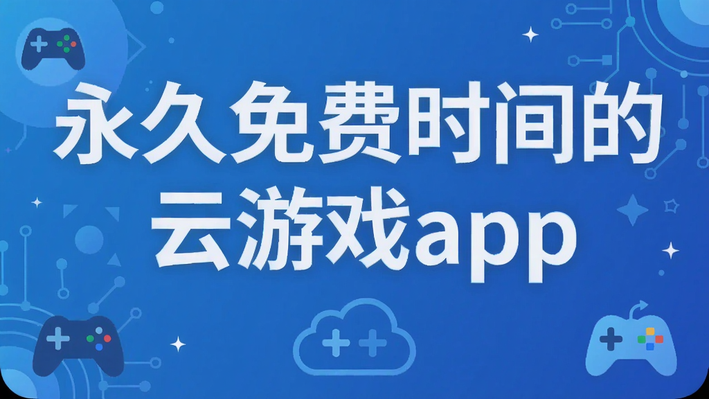 永久免费时间的云游戏app