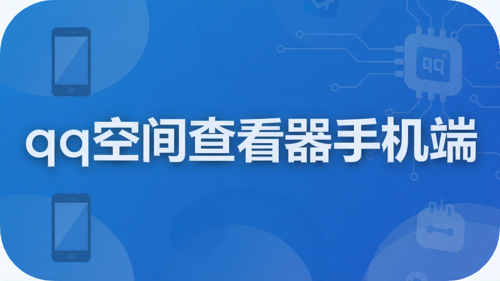 qq�ռ�鿴���ֻ���