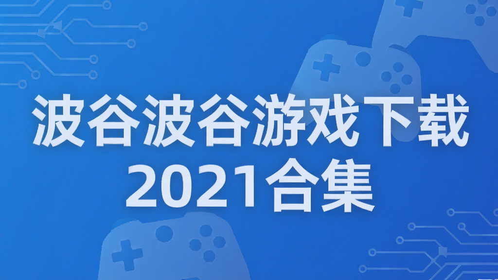 波谷波谷游戏下载2021合集