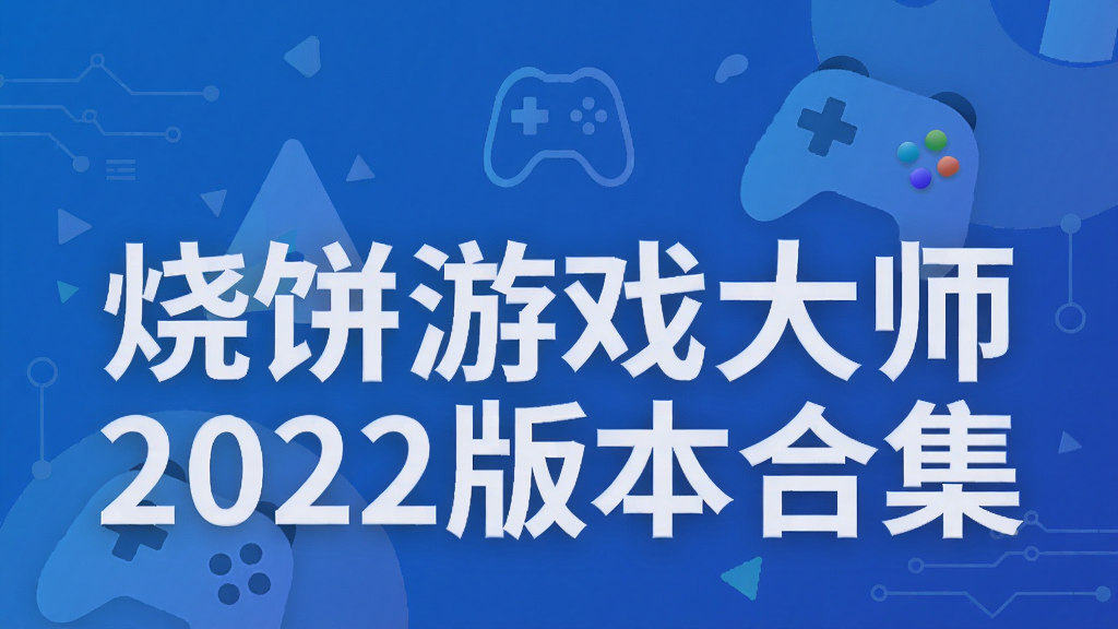 烧饼游戏大师2022版本合集