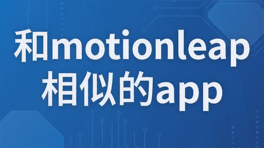 和motionleap相似的app