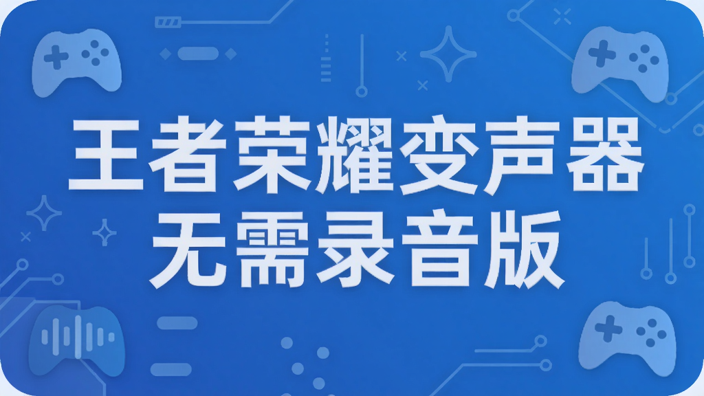 王者荣耀变声器无需录音版