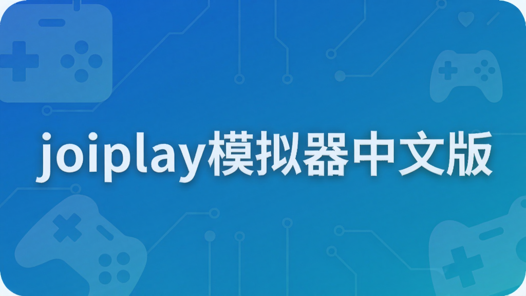 joiplay模拟器中文版