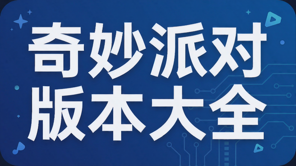 奇妙派对版本大全