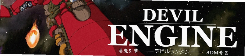 关键词必须包含 恶魔引擎 弹幕射击,文字可概括整篇文章全部内容,用于搜索配图