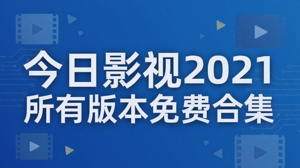 ����Ӱ��2021���а汾��Ѻϼ�