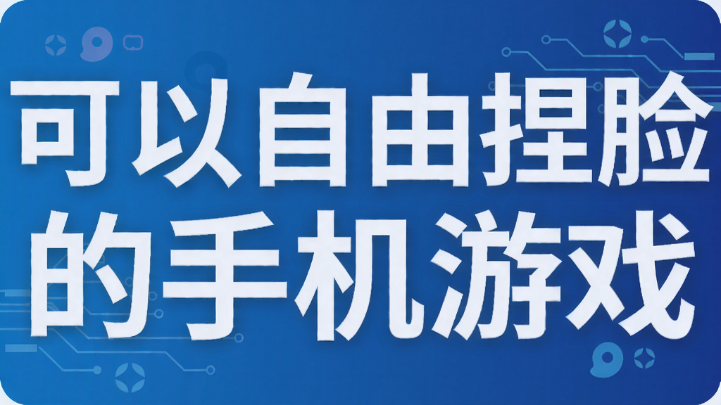 可以自由捏脸的手机游戏