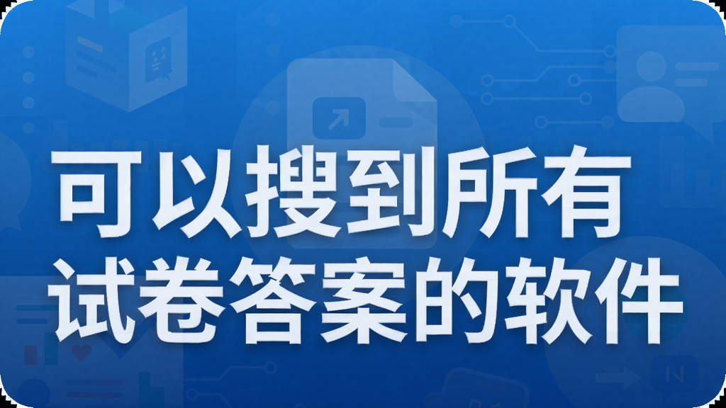 可以搜到所有试卷答案的软件