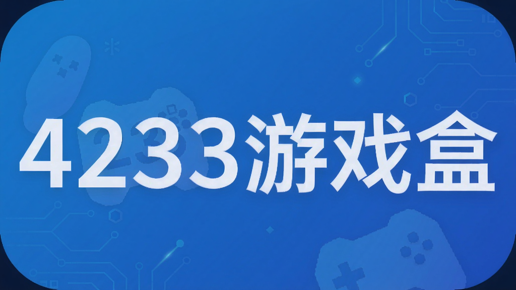 4233游戏盒