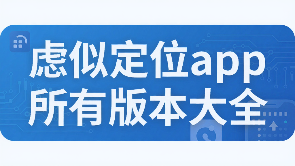 虑似定位app所有版本大全