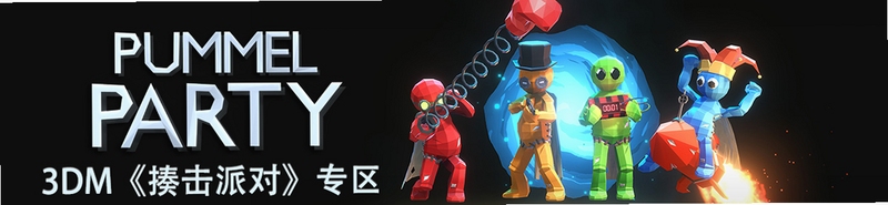 ����ɶ�Pummel Party���԰� �������Ź���