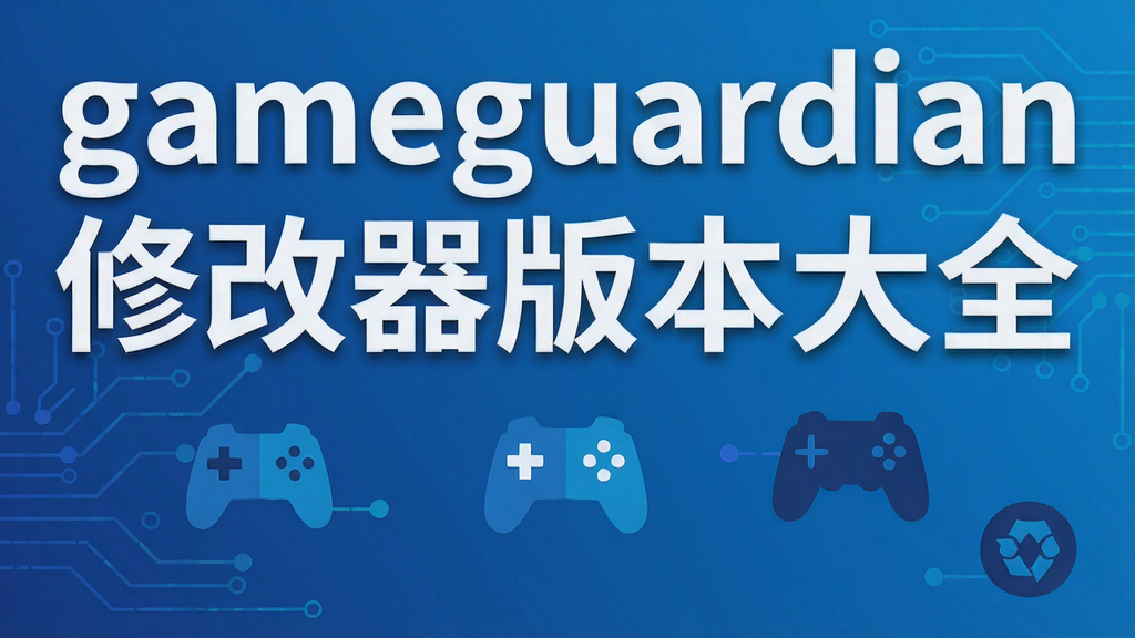 gameguardian修改器版本大全