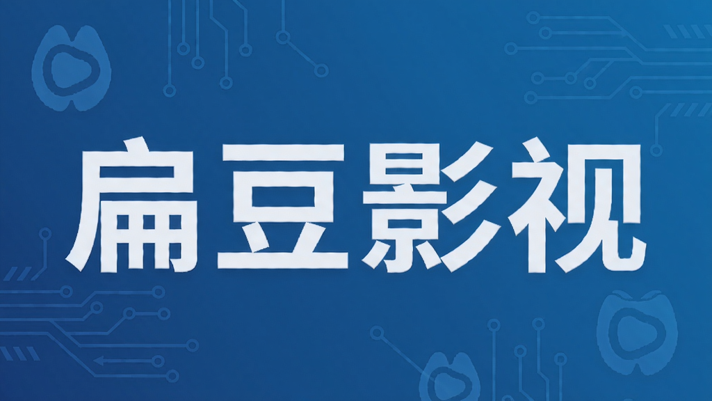 扁豆影视