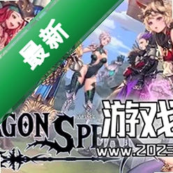 ��֮ìDragon Spearv1.0���԰�