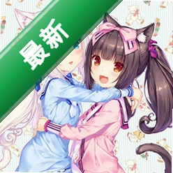NEKOPARA-Extra���԰�v1.0.0�ٷ����İ�