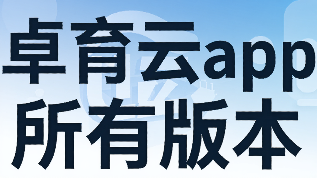 卓育云app所有版本
