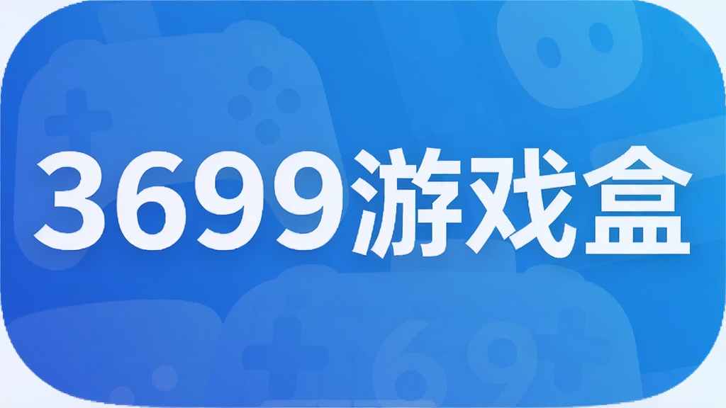 3699��Ϸ��