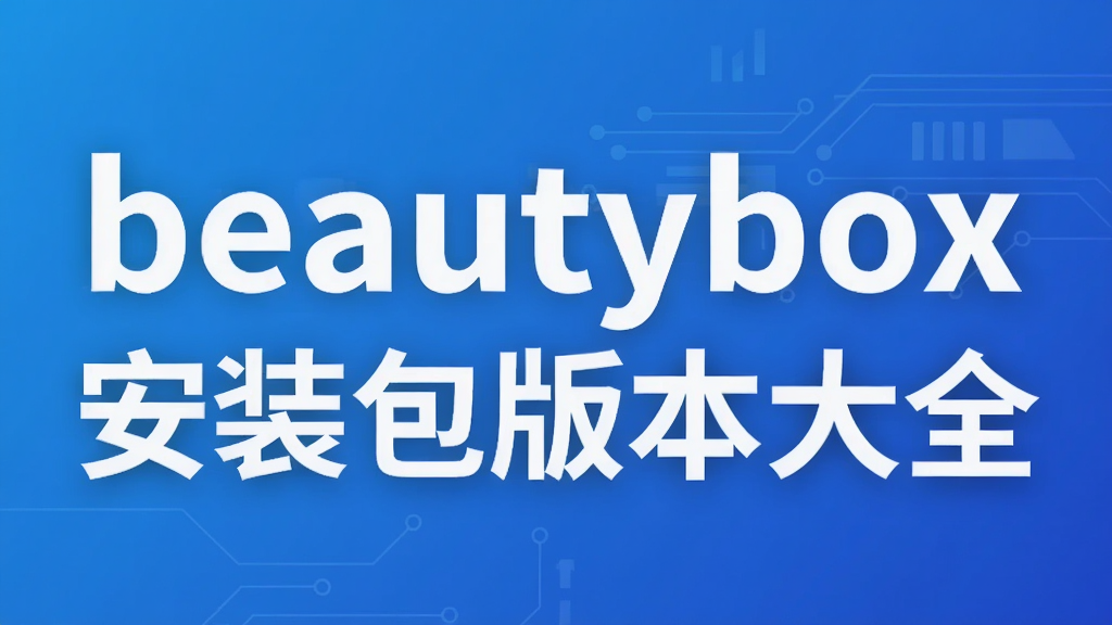 beautybox��װ���汾��ȫ