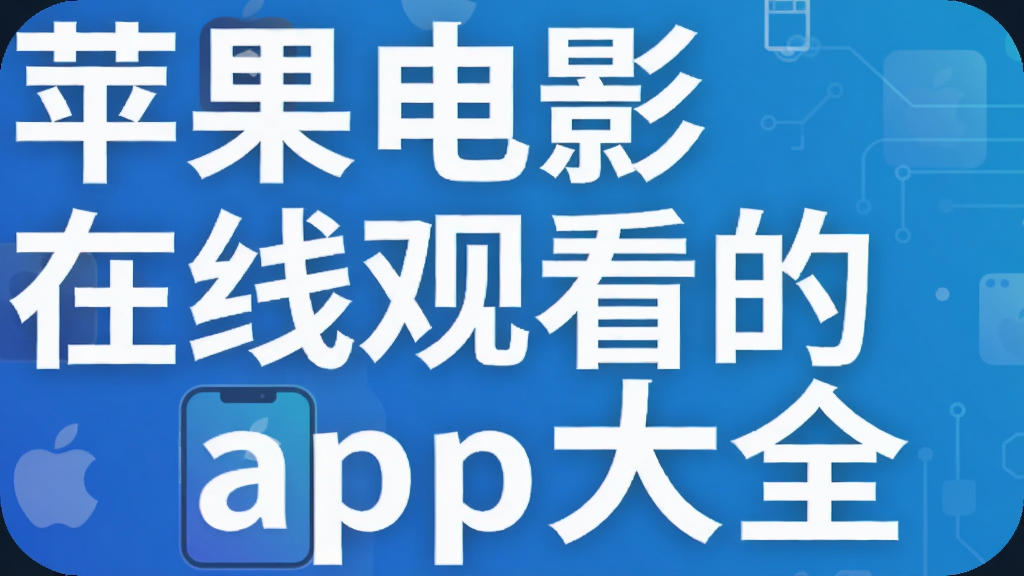苹果电影在线观看的app大全